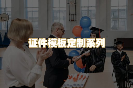 证件模板定制系列